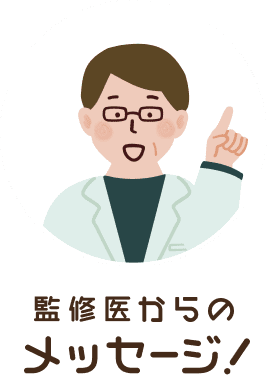 監修医からのメッセージ!