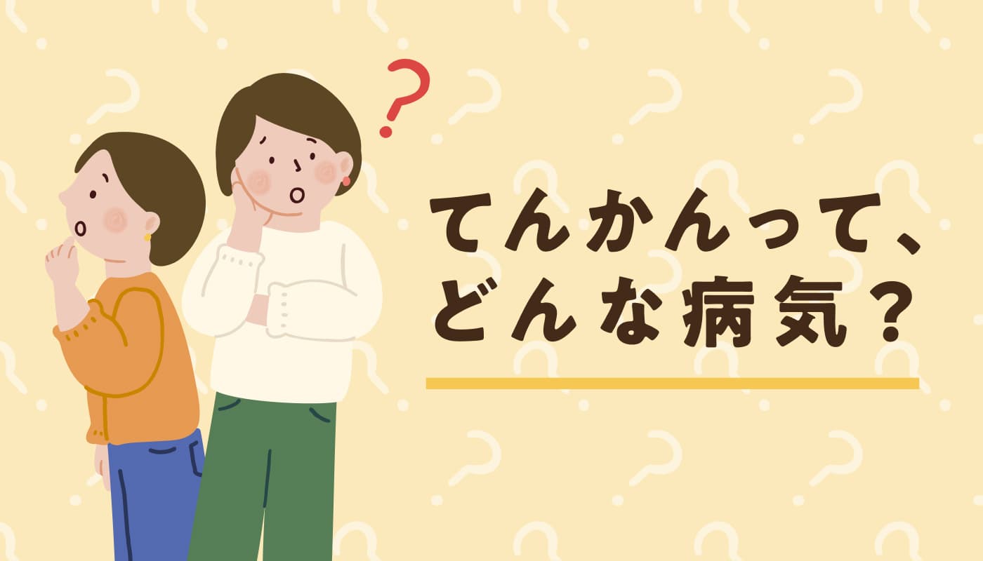 てんかんって、どんな病気?